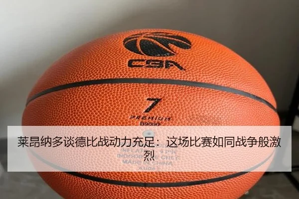 莱昂纳多谈德比战动力充足：这场比赛如同战争般激烈