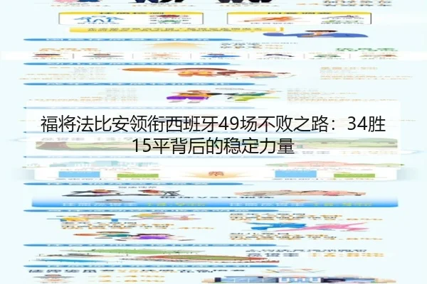 福将法比安领衔西班牙49场不败之路：34胜15平背后的稳定力量