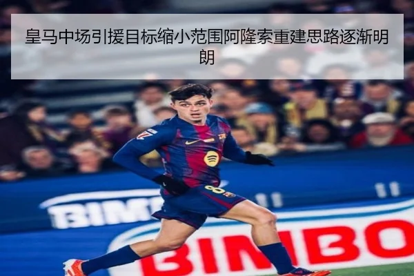 皇马中场引援目标缩小范围阿隆索重建思路逐渐明朗